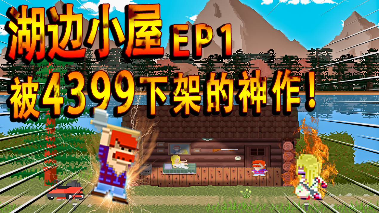 被4399下架的恐怖神作!直逼嗓门的恐怖氛围,这湖边小屋太可怕了